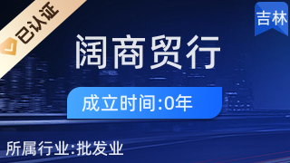 經濟技術開發(fā)區(qū)福闊商貿行 針紡織品銷售的專業(yè)平臺