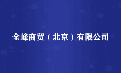 全峰商貿(北京) 專業(yè)針紡織品銷售與服務解析