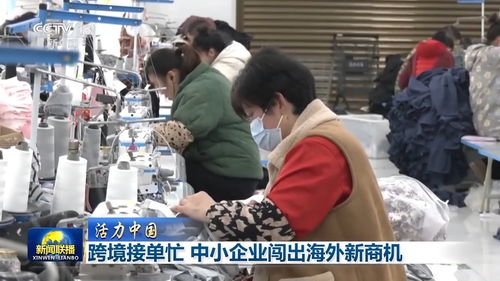 活力中國丨跨境電商新勢力 十萬主體織就全球銷售網，中小企業(yè)借力紡織品揚帆出海